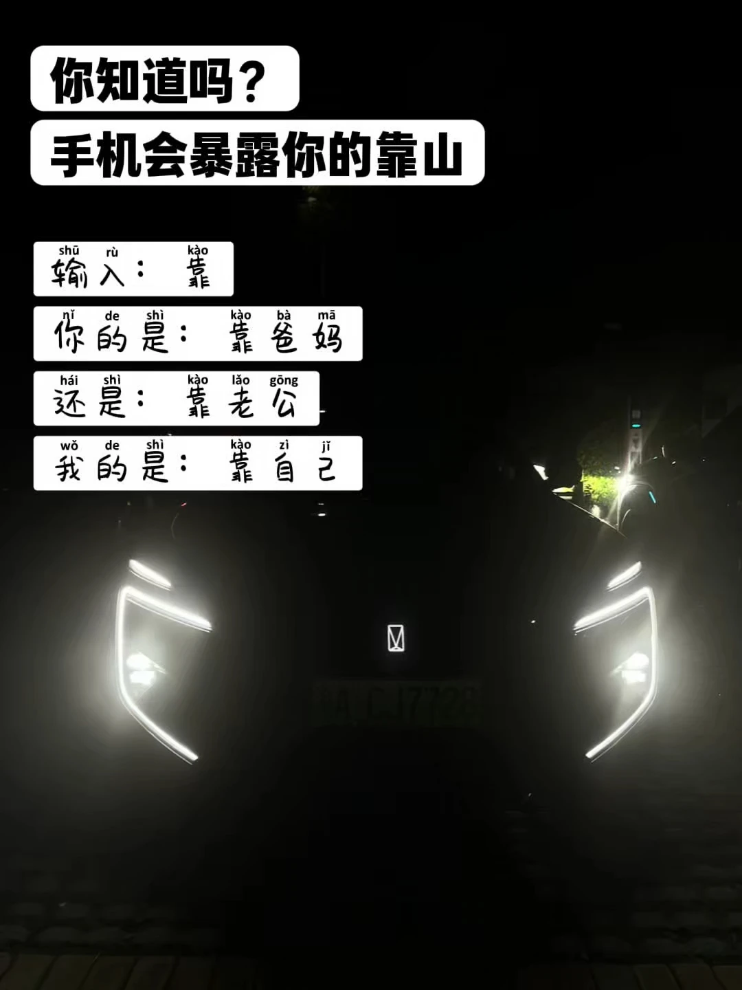 车灯一亮前途无量