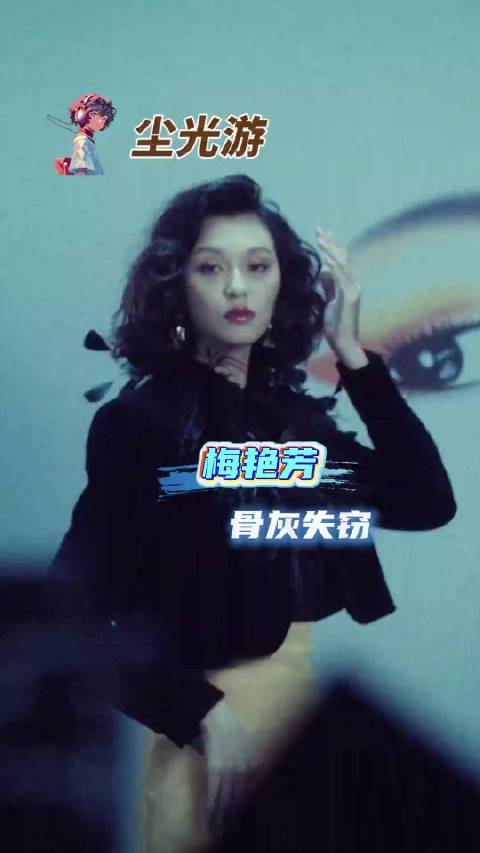 #梅艳芳连灵位上的籍贯信息都是假的#灵位上连籍贯都是假的，是母亲覃美金为护她身后安宁刻意设置的假信息