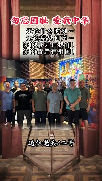 勿忘国耻！爱我中华！ 无论什么时刻、无论身处何方…… 你的身边有我们！你的背后有祖国！