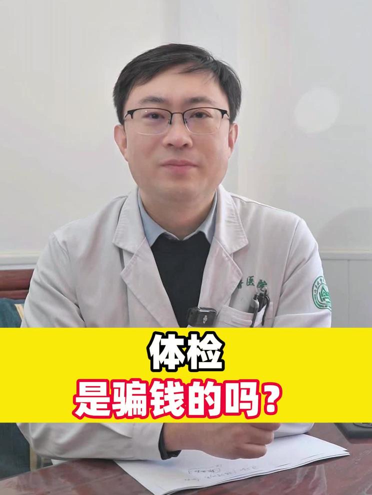 体检是骗钱的吗？
