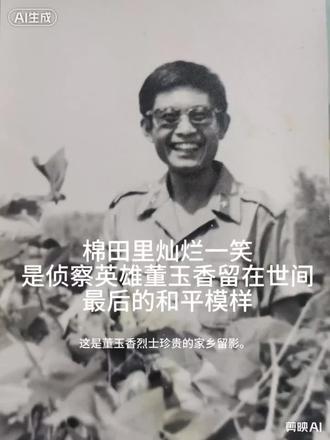 这是董玉香烈士珍贵的家乡留影。 1986年盛夏，山东梁山的棉田里，他笑容明媚。刚完成侦察兵集训，短暂