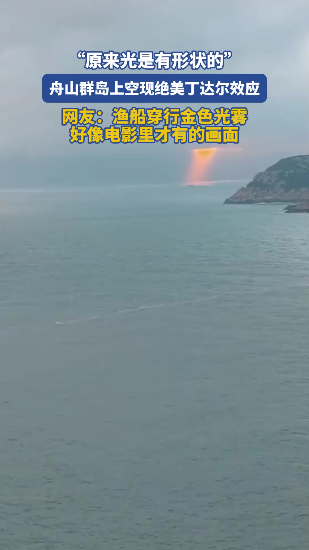 “原来光是有形状的”，舟山群岛上空现绝美丁达尔效应，“渔船穿行金色光雾，好像电影里才有的画面”