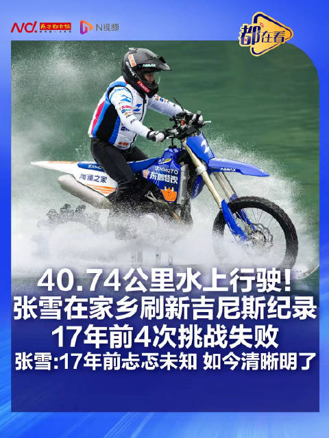 #张雪17年前的遗憾圆满了#【#张雪在家乡刷新吉尼斯纪录】
