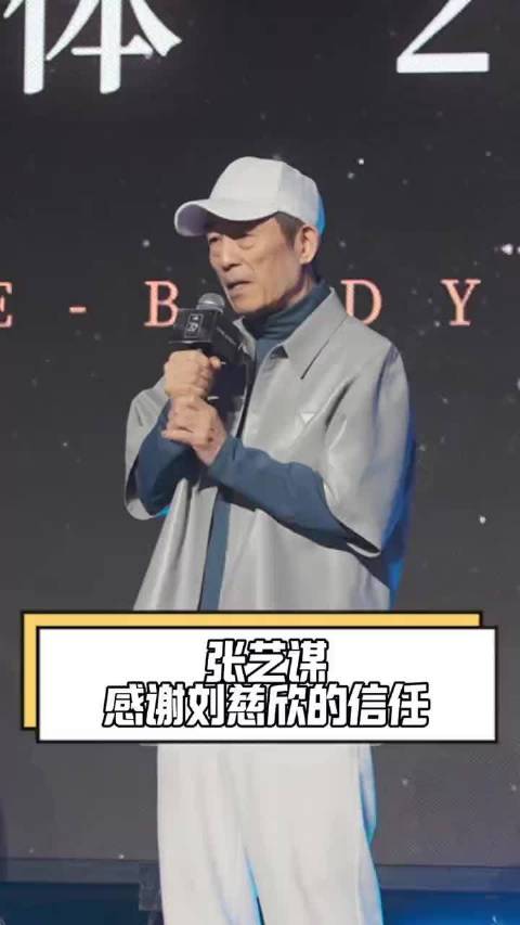 #张艺谋感谢刘慈欣的信任##张艺谋现身三体日官宣现场# 张艺谋感谢刘慈欣的信任，三体日官宣电影版，他