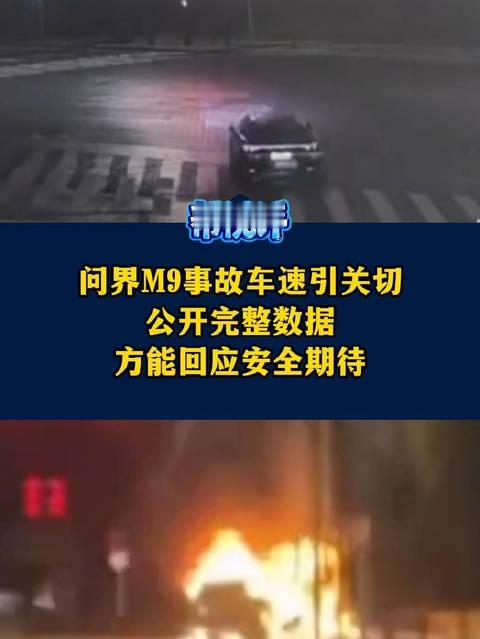 #公众期待问界公开榆林事故完整数据#【问界M9事故车速引关切 公开完整数据方能回应安全期待】#问界回
