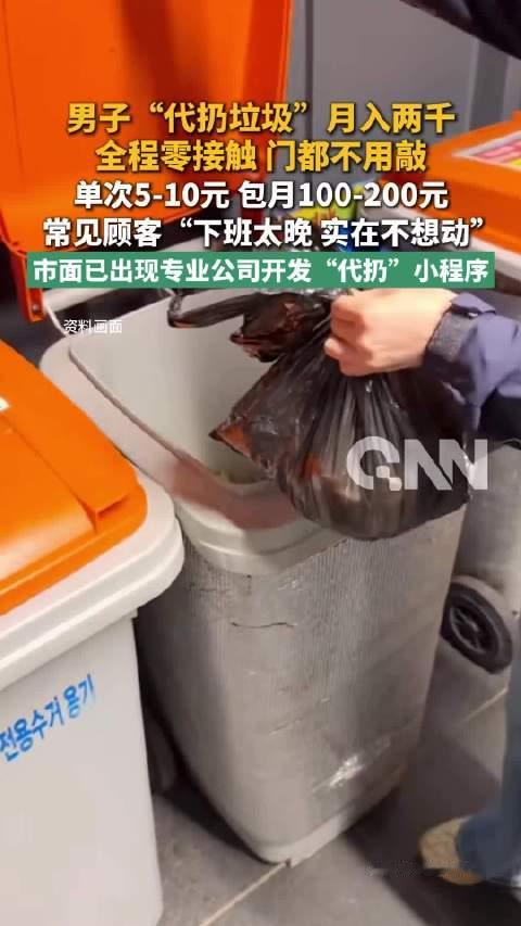 【#男子帮人扔垃圾月入两千#】成都38岁的李爱榕近期兼职做起代扔垃圾，已有近20个客户