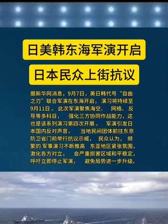 日美韩东海军演开启 日本民众上街抗议
