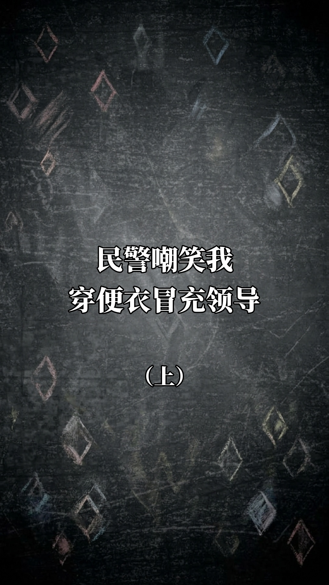 民警嘲笑我穿便衣冒充领导（上）