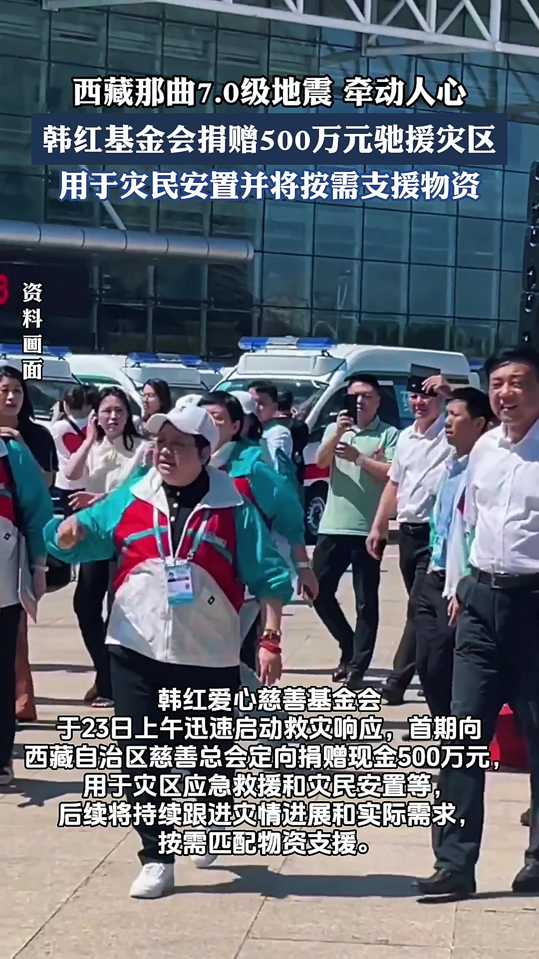 西藏那曲7.0级地震，牵动人心，韩红基金会捐赠500万元驰援灾区。
