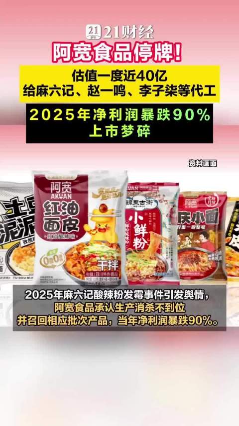 #麻六记位列阿宽食品第一大欠款方# 曾经靠红油面皮出圈的阿宽食品正式在新三板停牌，准备摘牌，背后的客