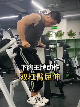 练下胸王牌动作双杠臂屈伸 没有之一