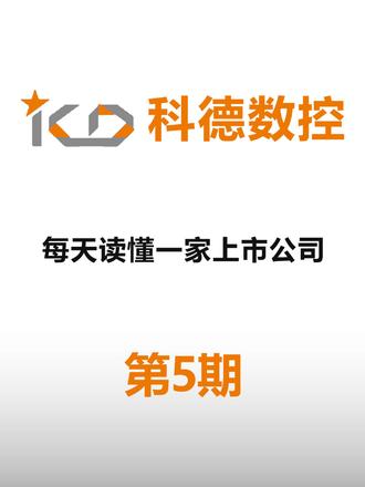 第5家|科德数控：工业母机皇冠上的明珠 每天了解读懂一家上市公司