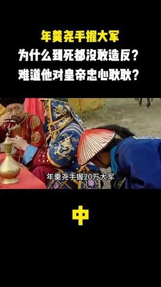 年羹尧手握大军，为什么到死都没敢造反？难道他对皇帝忠心耿耿？