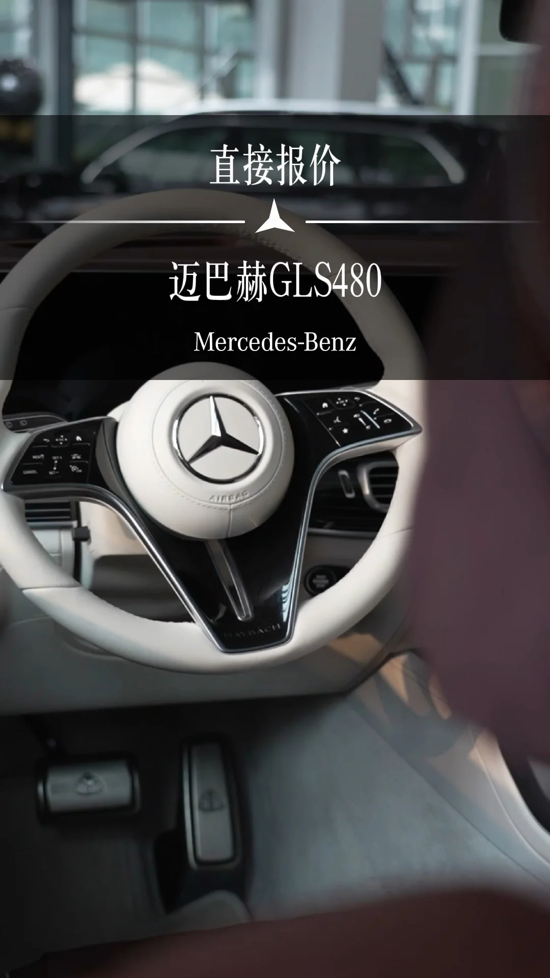 直接报价，迈巴赫GLS480