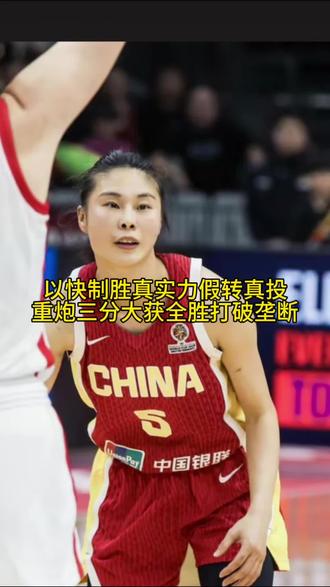神偷女侠荣耀天下无敌，更是中国篮球的骄傲。巾帼英雄单打老黑都没有问题，去海外历练这股拼劲就算是战强大