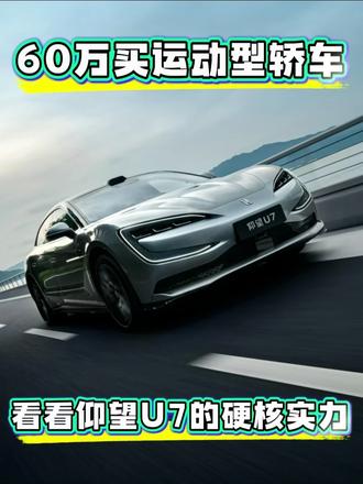 60万买运动型轿车，别只盯着传统豪华，看看仰望U7的硬核实力