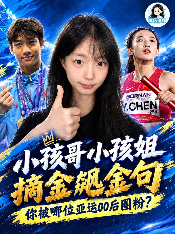 小孩哥小孩姐摘金飚金句，哪位亚运00后圈粉