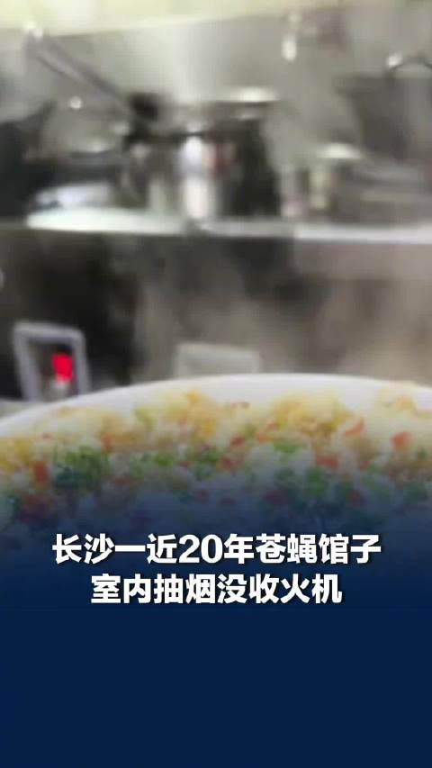 【#长沙某老店室内抽烟没收打火机】