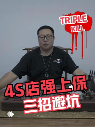 揭秘4S店强制店内保险套路，三招教你翻盘！