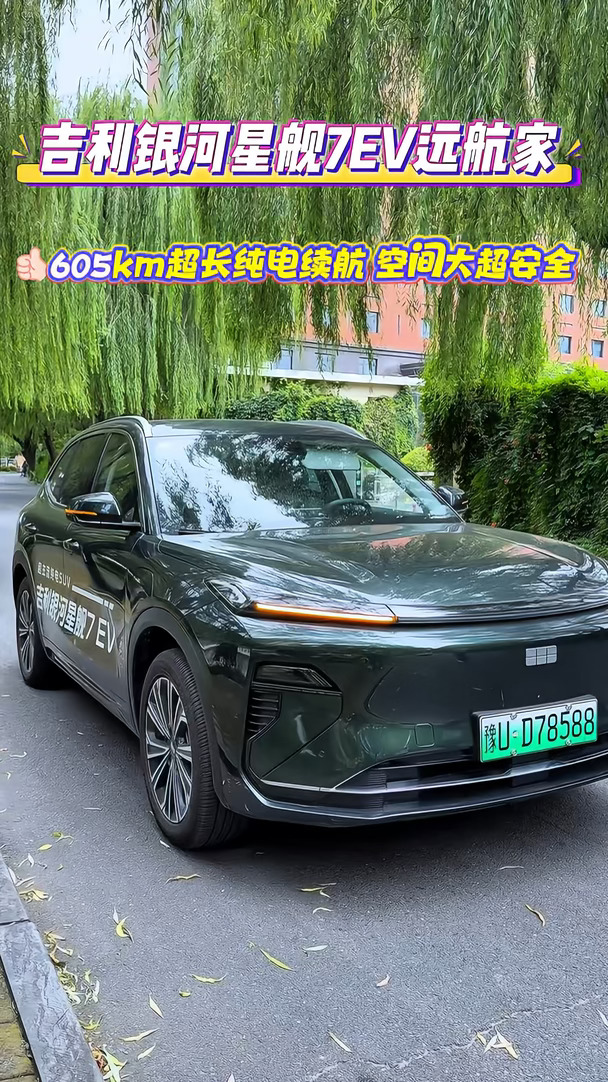 吉利银河星舰7EV远航家