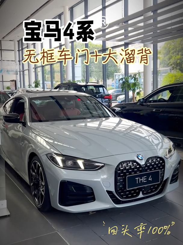 成年人的快乐，是宝马4系给的✨