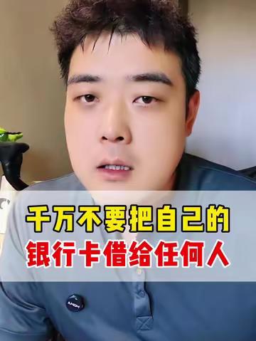 千万不要把银行卡借给任何人，亲近的也不行