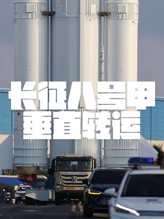 巨箭出鞘，整装待发！长征八号甲垂直转运！ 2026年10月16日清晨，长征八号甲运载火箭垂直转运前往