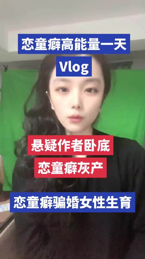 好可怕，博主卧底恋童癖灰产[裂开][裂开][裂开]