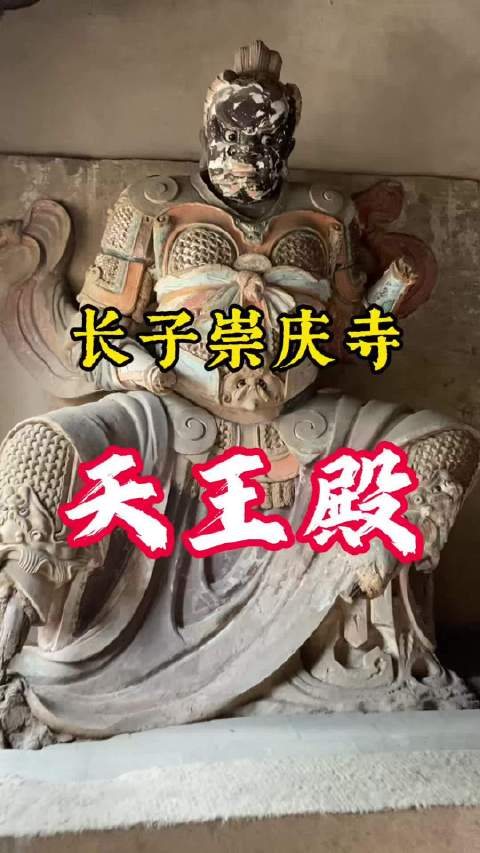 长子崇庆寺天王殿  ​​​