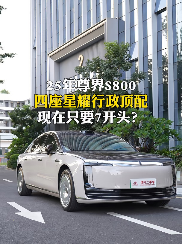 谁说7开头买不了尊界S800