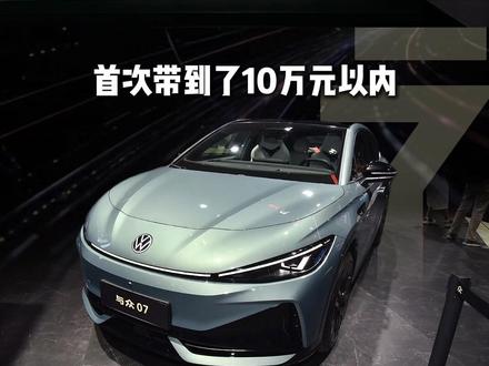 9.99万！还买什么帕萨特！ 虽然级别不同，但空间真没差多少！何况这是纯电！