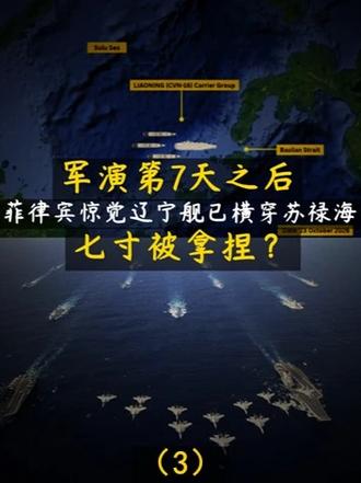 军演第7天之后，菲律宾惊觉辽宁舰已横穿苏禄海！七寸被拿捏？