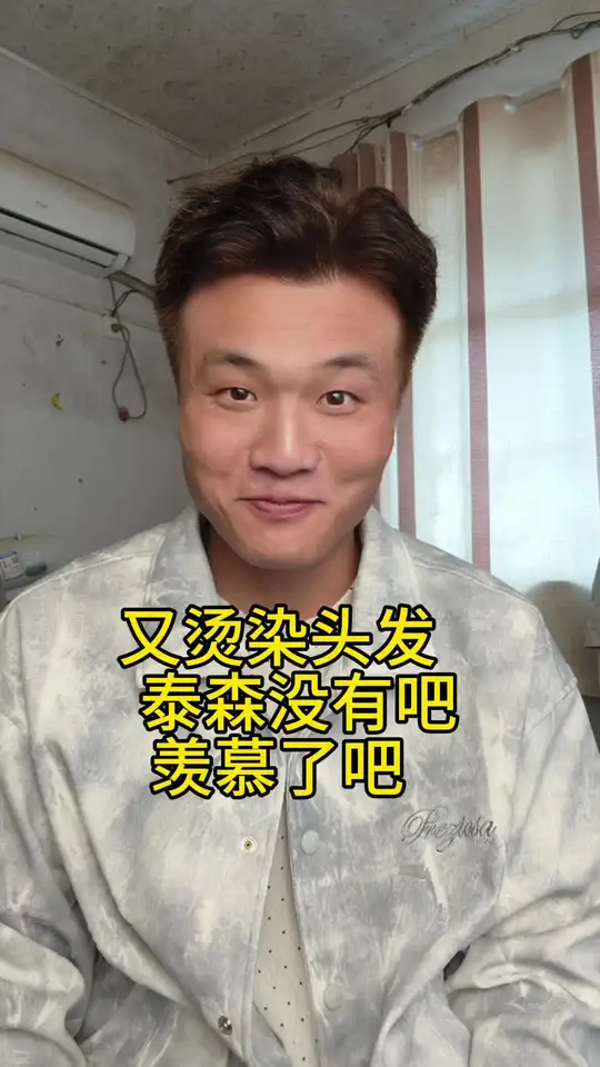 泰森一根头发都没有染什么啊