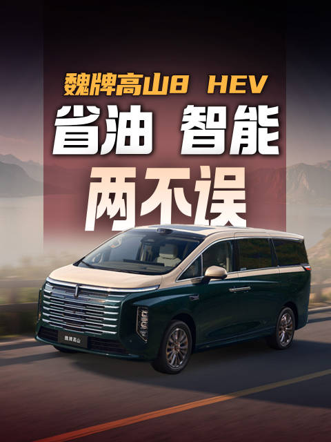 魏牌高山8 HEV开启预订，27.58万元