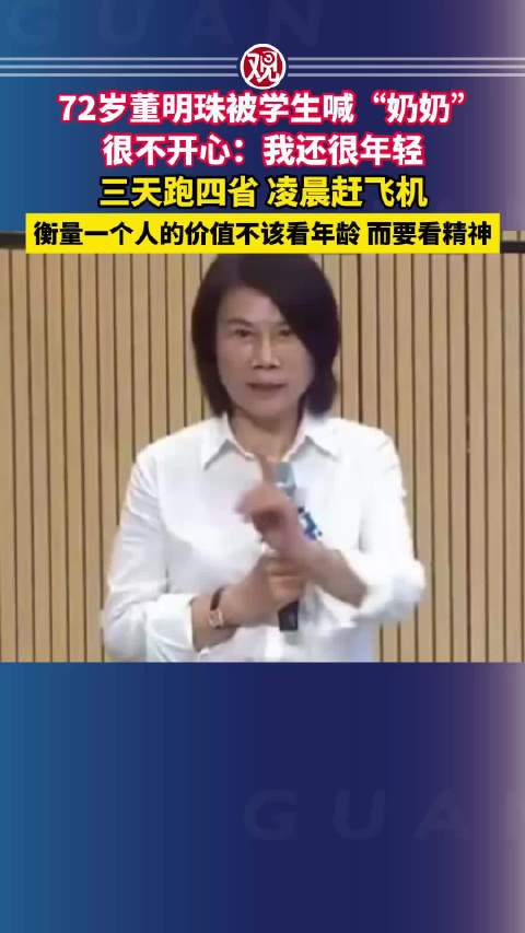 #董明珠称人的价值不看年龄看精神# 72岁董明珠被学生喊“奶奶”很不开心：我还很年轻，三天跑四省，凌