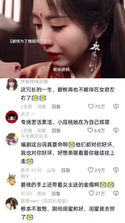 碧桃为了保护魏娆下线 她死在了她们和好如初真正重建信任的那一月…碧桃刚好的疤痕又刻在了魏娆的心上…难