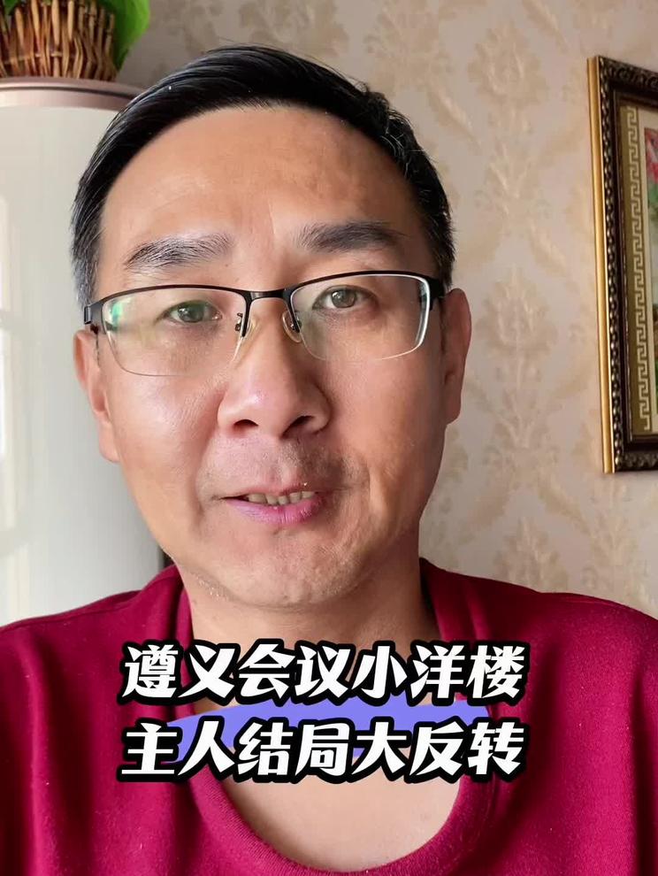 遵义会议小洋楼都知道，主人结局两次大反转