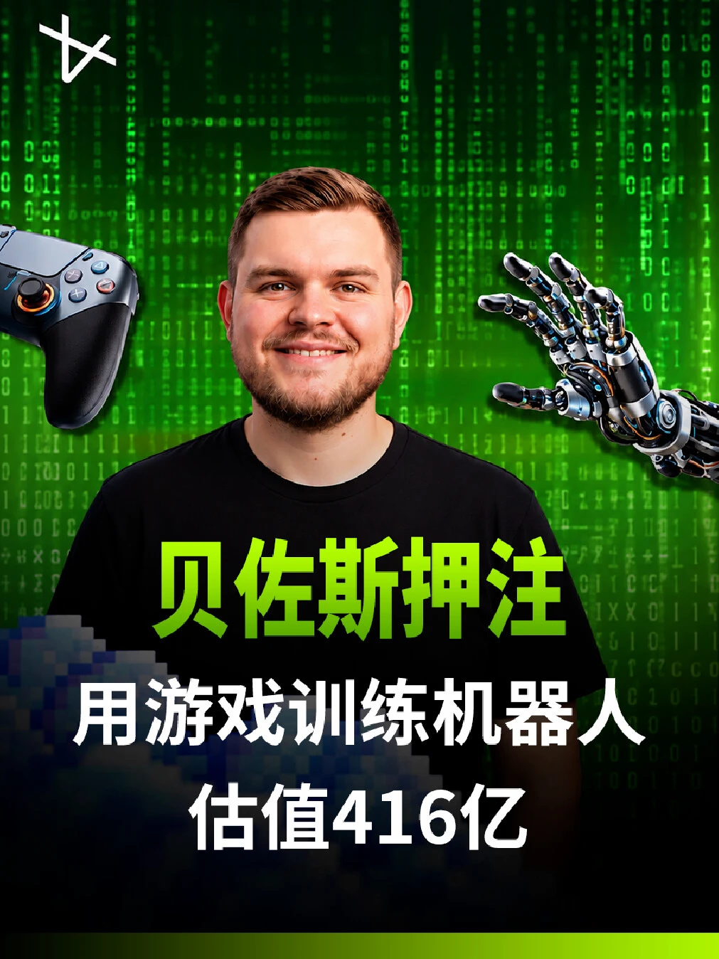 贝佐斯押注，用游戏训练机器人，估值416亿
