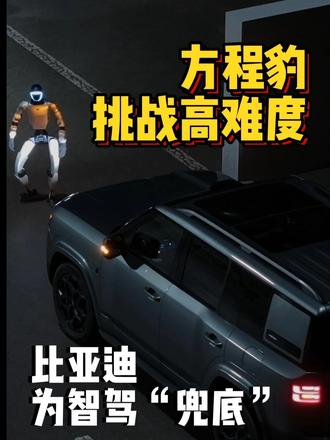 方程豹挑战高难度，比亚迪官宣为智驾“兜底” 方程豹挑战高难度，比亚迪官宣为智驾“兜底”