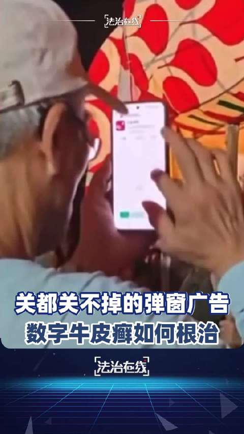 【#老人手机被弹窗广告精准围猎#】#央视起底关不掉的弹窗广告#黄山老人点开相机拍鱼灯，层层弹窗半分钟