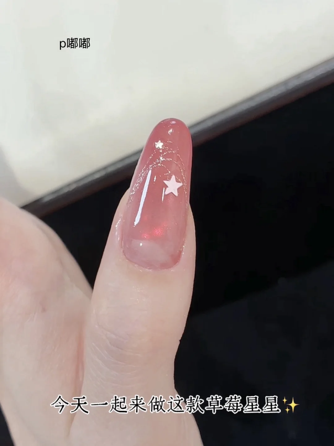 美甲教程✨粉嫩草莓星星