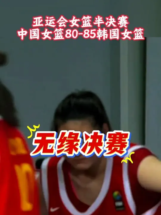 亚运会女篮半决赛，中国女篮80-85韩国女篮，无缘决赛