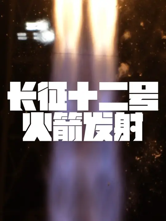 利箭出鞘，直抵苍穹！长征十二号发射太震撼 2026年10月10日凌晨3时27分，长征十二号遥10运载