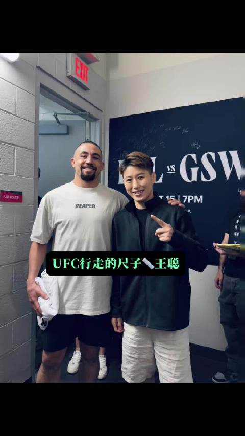 我的身高就是尺 哈哈 UFC格斗王聪