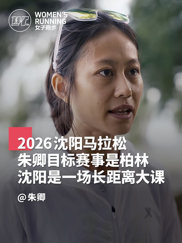 朱卿目标赛事是柏林，沈阳是一场长距离大课