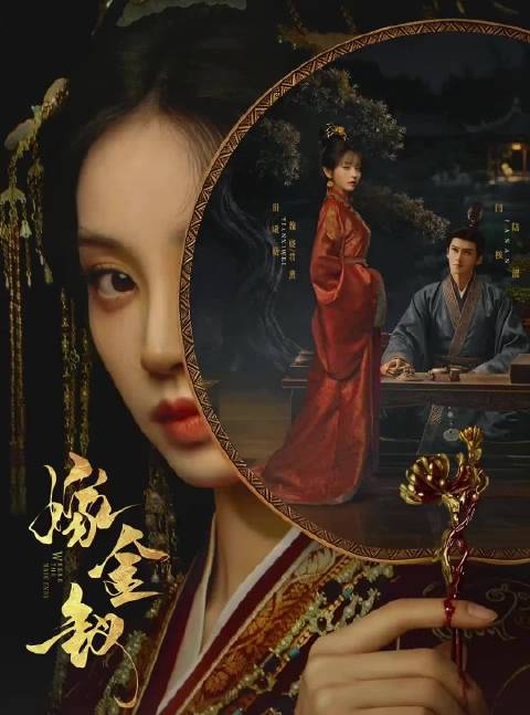 #嫁金钗1集乳腺通畅2集结节消失# 《嫁金钗》看得人太解气！陆濯醒来，第一件事就让阿丑主动离开国公府