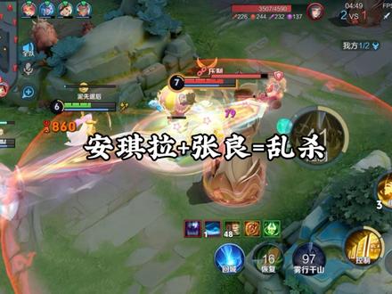 安琪拉+张良=乱杀