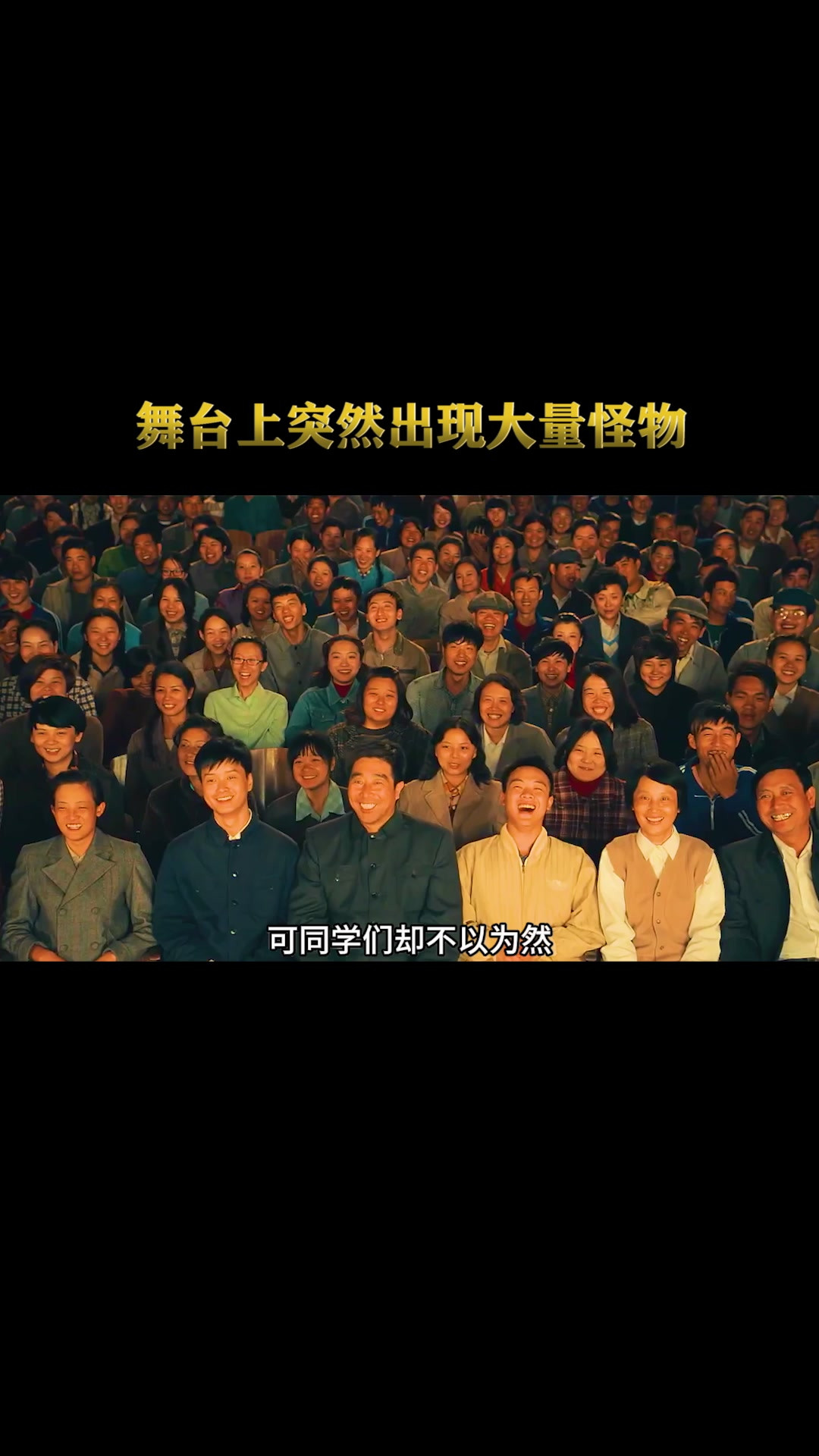 舞台上突然出现怪物，对观众发起致命攻击，人性片