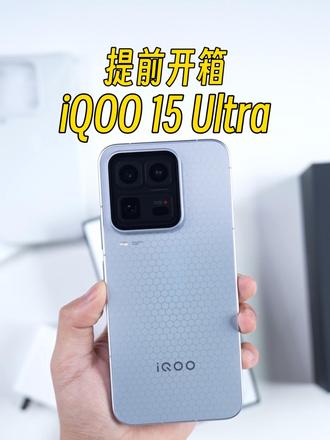 iQOO15 Ultra提前开箱！