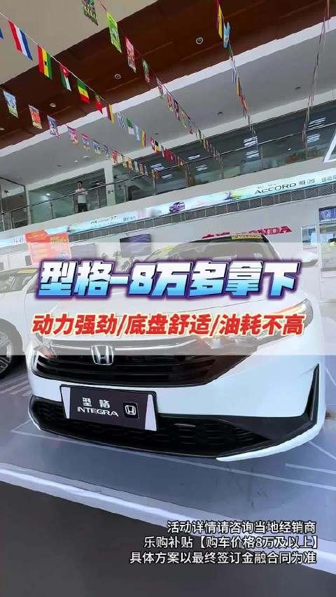 本田型格现车直降4万！限时8万多拿下，首付 888，月供低至 1000+#型格#东莞VIP热线☎22